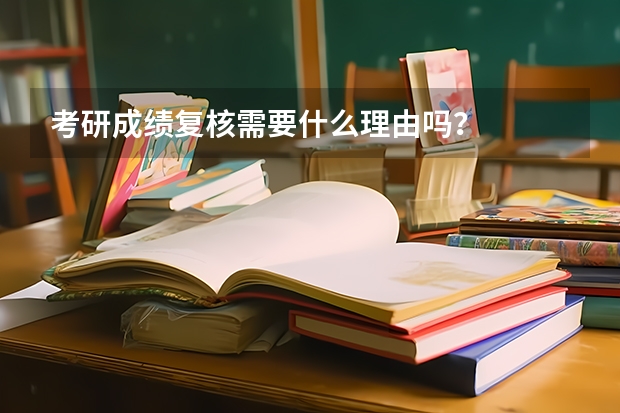 考研成绩复核需要什么理由吗？