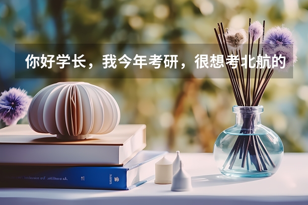 你好学长，我今年考研，很想考北航的专硕，大概多少分会保险一点，数学是考数几专业课是全国统考