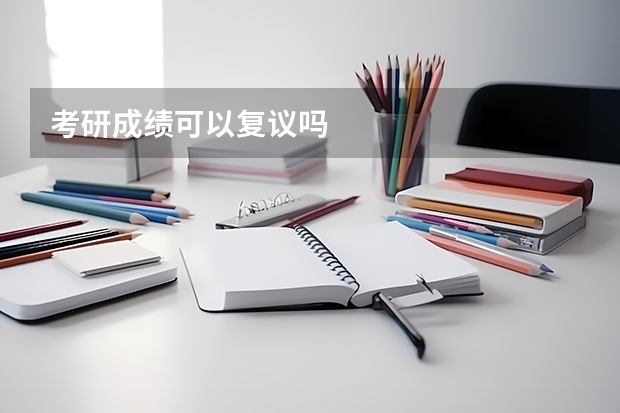 考研成绩可以复议吗