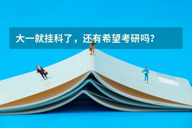 大一就挂科了，还有希望考研吗？