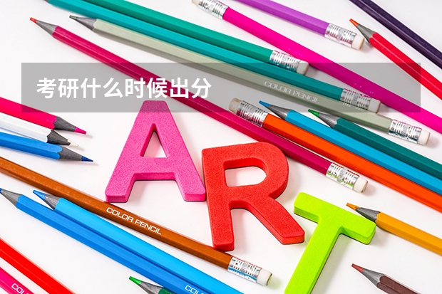 考研什么时候出分
