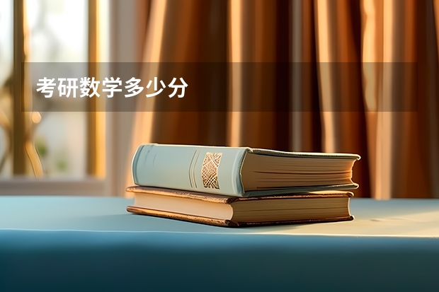 考研数学多少分