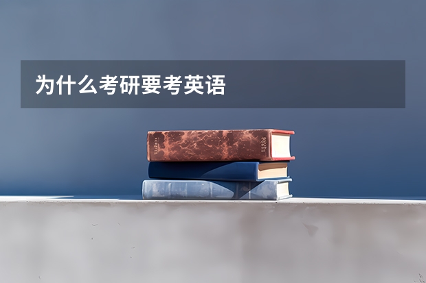为什么考研要考英语