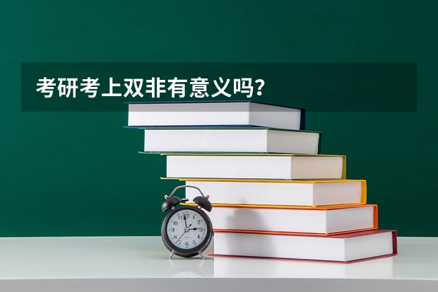 考研考上双非有意义吗？