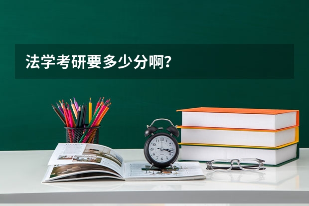 法学考研要多少分啊？