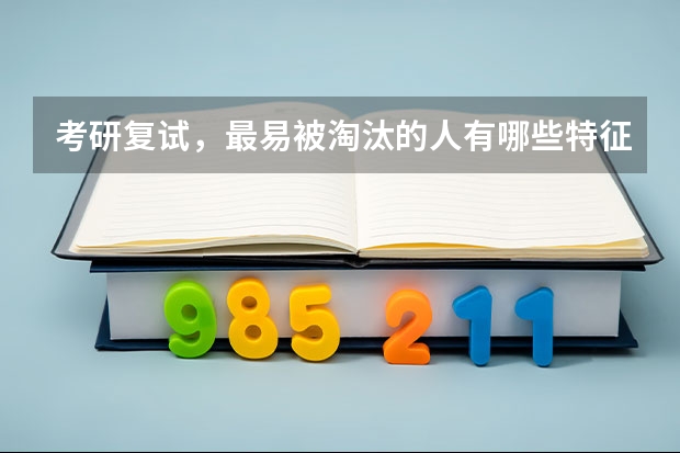 考研复试，最易被淘汰的人有哪些特征？