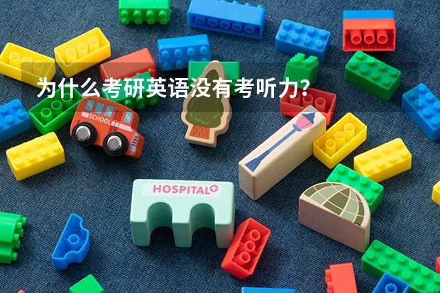 为什么考研英语没有考听力？