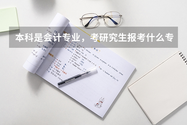 本科是会计专业，考研究生报考什么专业比较好