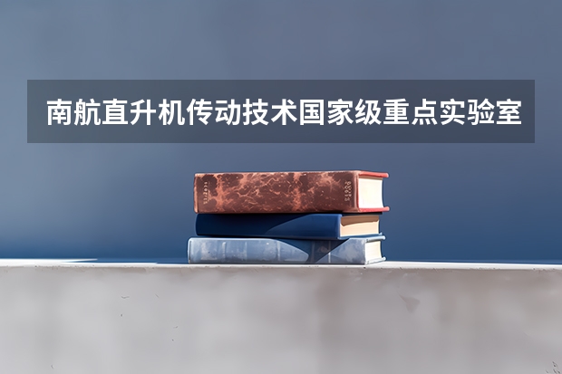 南航直升机传动技术国家级重点实验室好就业吗