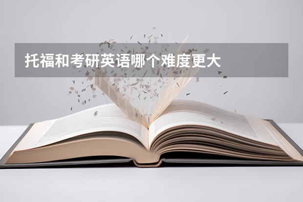 托福和考研英语哪个难度更大