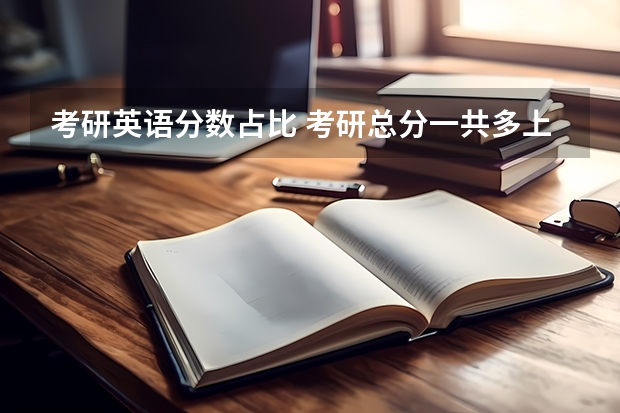 考研英语分数占比 考研总分一共多上分呀？
