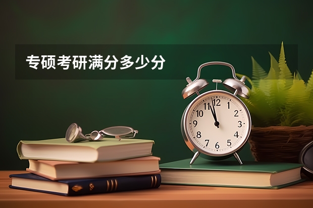 专硕考研满分多少分