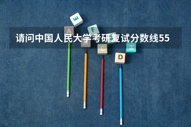 请问中国人民大学考研复试分数线55 55 90 90 350 各指的什么？