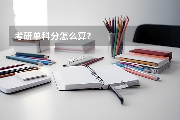 考研单科分怎么算？