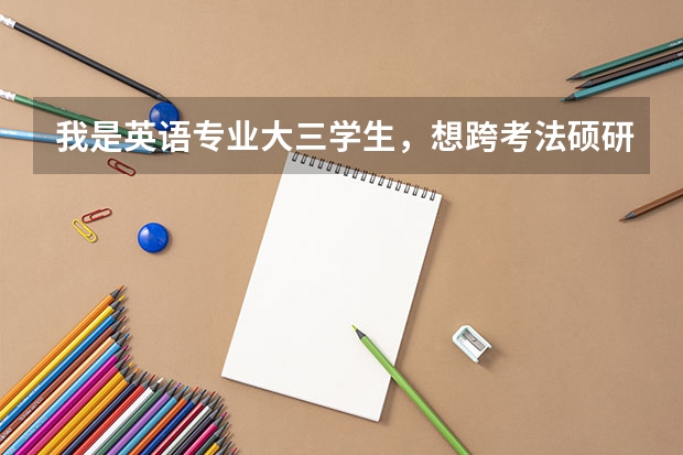 我是英语专业大三学生，想跨考法硕研究生，是否值得去努力？该如何准备？就业如何？若否，那该如选择？