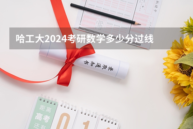 哈工大2024考研数学多少分过线