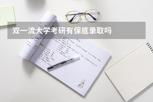 双一流大学考研有保底录取吗