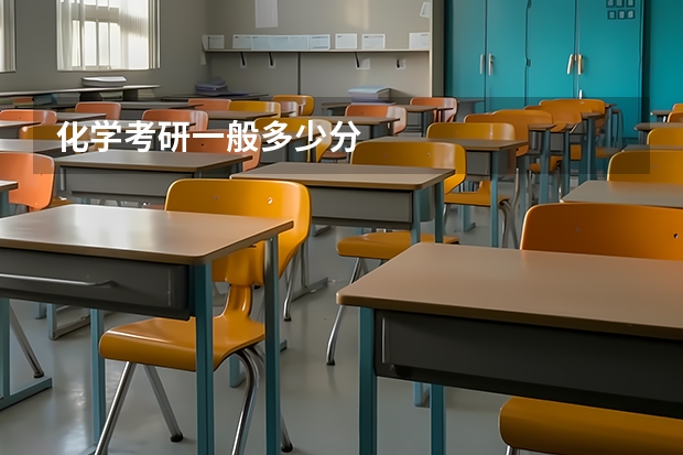 化学考研一般多少分