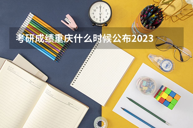 考研成绩重庆什么时候公布2023