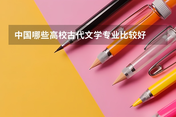 中国哪些高校古代文学专业比较好