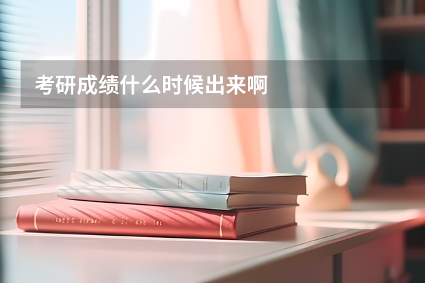 考研成绩什么时候出来啊