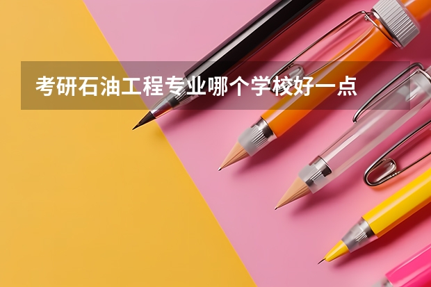考研石油工程专业哪个学校好一点