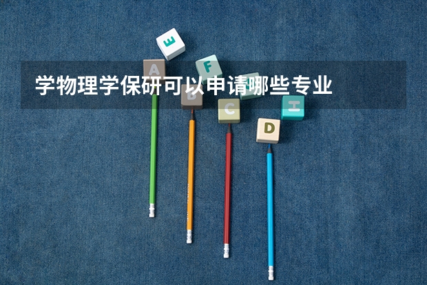 学物理学保研可以申请哪些专业
