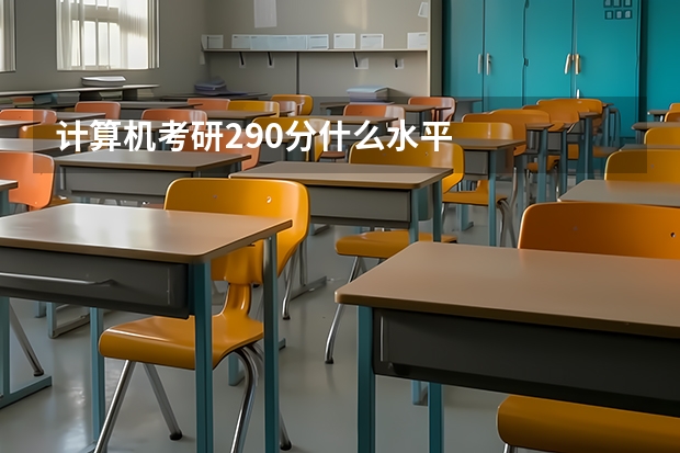 计算机考研290分什么水平