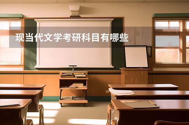 现当代文学考研科目有哪些