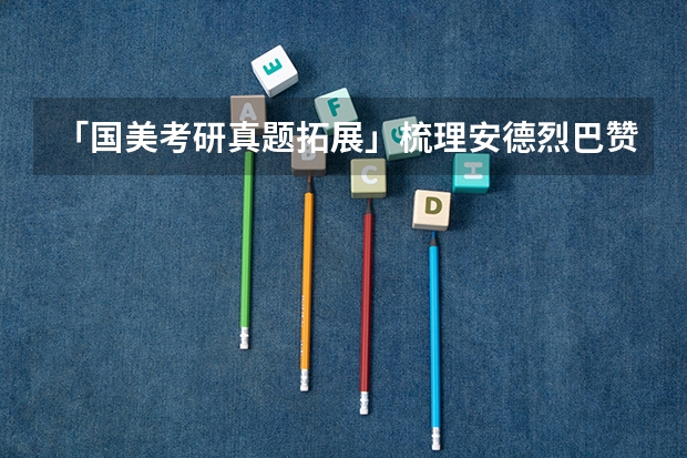 「国美考研真题拓展」梳理安德烈·巴赞《电影是什么》的核心理论和电影语言