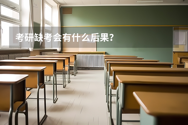考研缺考会有什么后果？