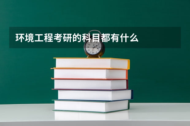 环境工程考研的科目都有什么