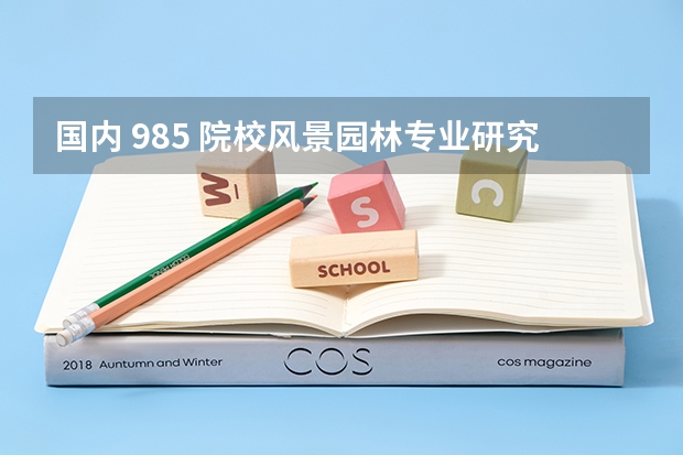 国内 985 院校风景园林专业研究生毕业就业前景如何？