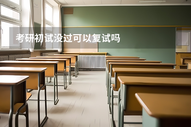考研初试没过可以复试吗