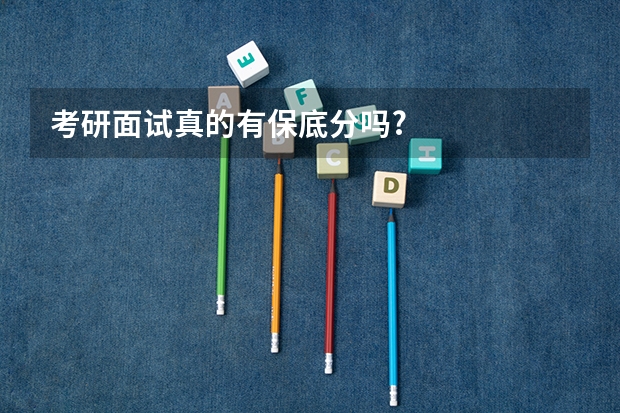 考研面试真的有保底分吗?