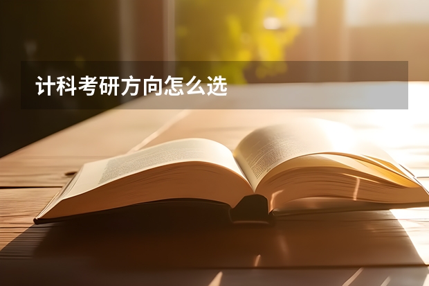 计科考研方向怎么选