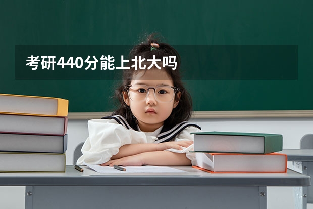 考研440分能上北大吗