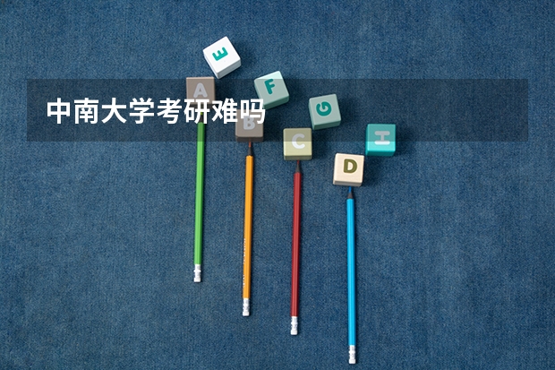 中南大学考研难吗