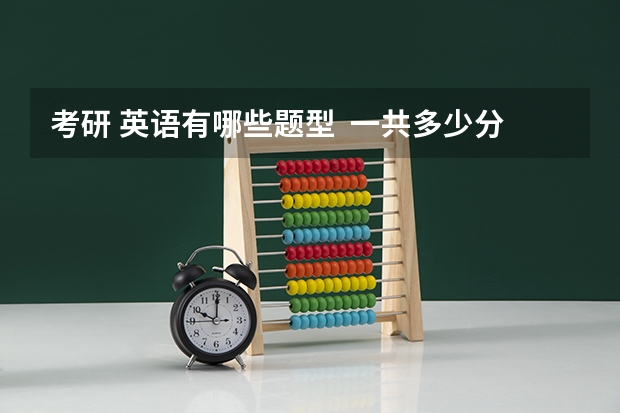 考研 英语有哪些题型  一共多少分