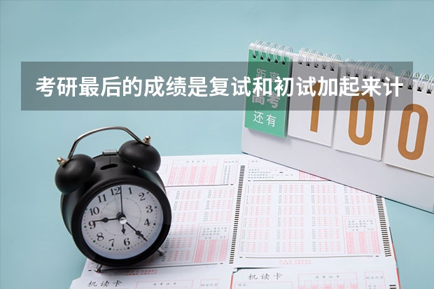 考研最后的成绩是复试和初试加起来计算吗