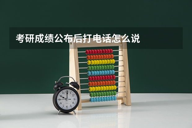 考研成绩公布后打电话怎么说