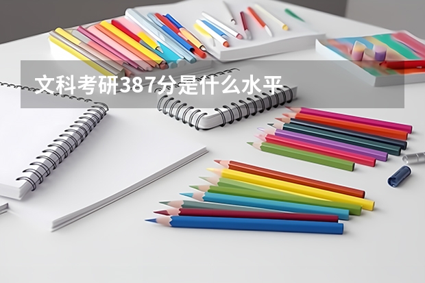 文科考研387分是什么水平