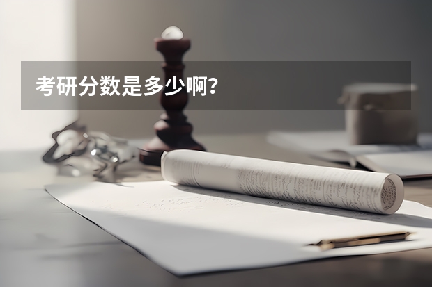 考研分数是多少啊？