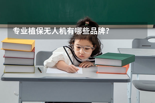 专业植保无人机有哪些品牌？
