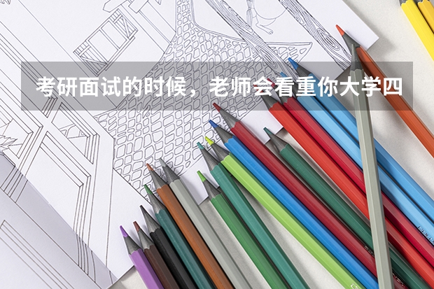 考研面试的时候，老师会看重你大学四年的总成绩吗？