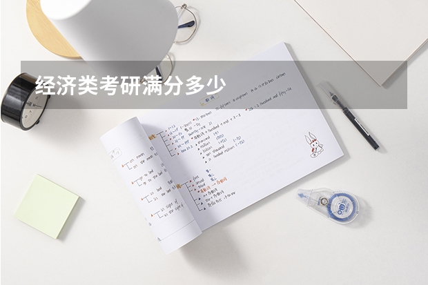 经济类考研满分多少