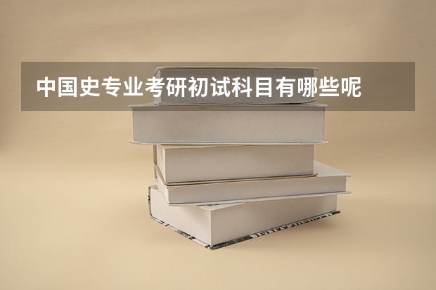 中国史专业考研初试科目有哪些呢