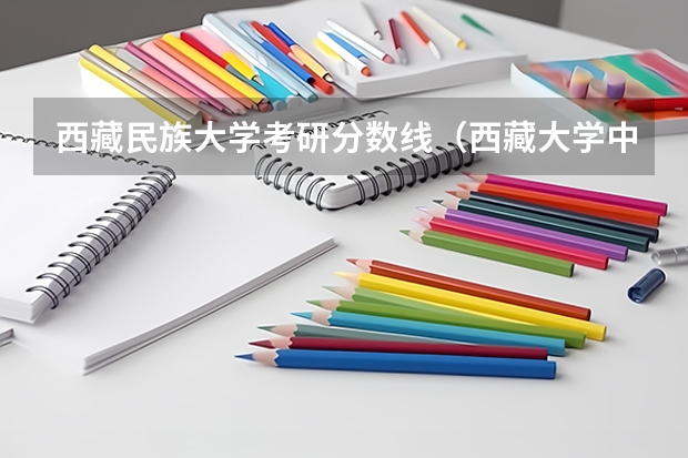 西藏民族大学考研分数线（西藏大学中国语言文学专业考研分享？）