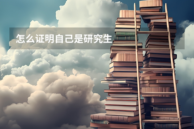 怎么证明自己是研究生