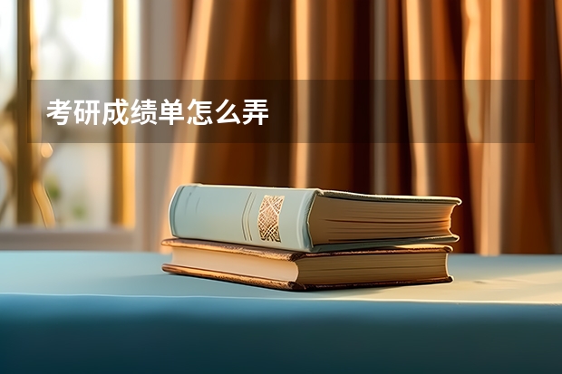 考研成绩单怎么弄
